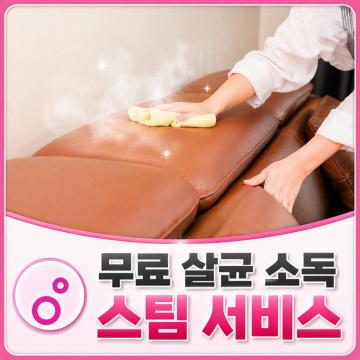 3. 무료 살균 소독 스팀 서비스